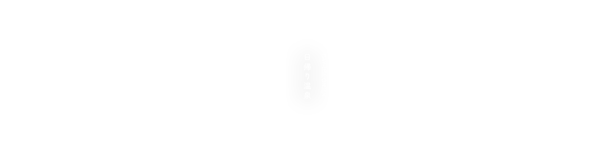 日帰り温泉