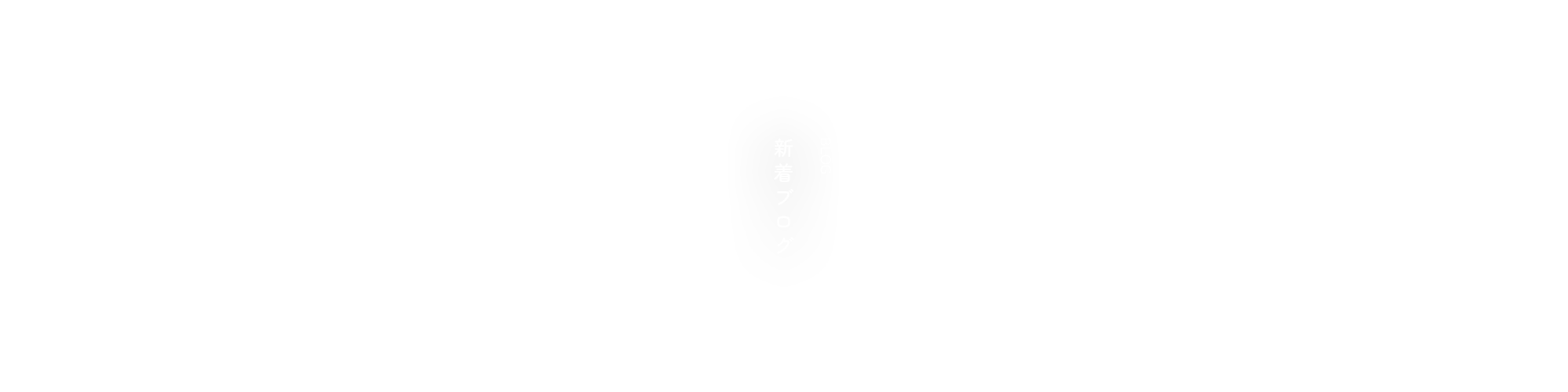 オフィシャルブログ