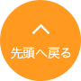 先頭へ戻る